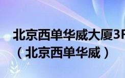 北京西单华威大厦3F-343一直娱POP研究所（北京西单华威）