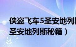 侠盗飞车5圣安地列斯秘籍意思（侠盗飞车5圣安地列斯秘籍）