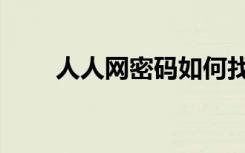 人人网密码如何找回（人人网密码）