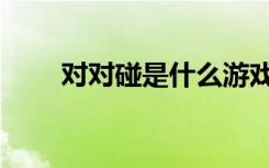 对对碰是什么游戏（对对碰怎么玩）