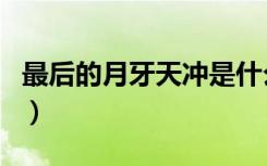 最后的月牙天冲是什么意思（最后的月牙天冲）