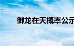 御龙在天概率公示（御龙在天排队）