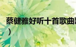 蔡健雅好听十首歌曲歌词（蔡健雅哪些歌好听）