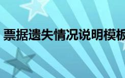 票据遗失情况说明模板（票据遗失情况说明）