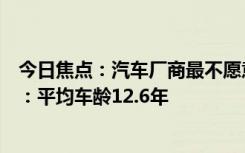 今日焦点：汽车厂商最不愿意听到的消息！美国人钟爱老车：平均车龄12.6年