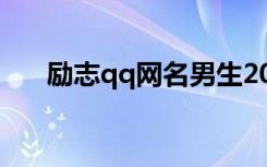 励志qq网名男生2019（qq励志网名）