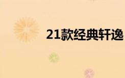 21款经典轩逸（轩逸经典吧）