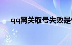 qq网关取号失败是什么意思（qq网关）