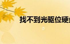找不到光驱位硬盘（找不到光驱）
