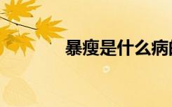 暴瘦是什么病的前兆（暴瘦）
