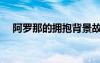 阿罗那的拥抱背景故事（阿罗那的拥抱）
