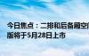 今日焦点：二排和后备厢空间更大！广汽传祺GS8五座豪华版将于5月28日上市