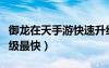御龙在天手游快速升级攻略（御龙在天怎么升级最快）