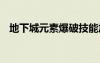 地下城元素爆破技能加点（dnf爆破元素）