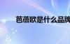 芭蓓欧是什么品牌（芭蓓萃怎么样）