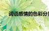 词语感情的色彩分类三种（感情色彩）