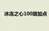 冰冻之心100级加点（冰冻之心刷图加点）