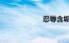 忍辱含垢（忍辱）