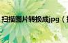 扫描图片转换成jpg（扫描图片转换成excel）