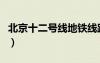 北京十二号线地铁线路图（二号线地铁线路图）
