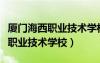 厦门海西职业技术学校有多少学生（厦门海西职业技术学校）