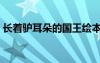 长着驴耳朵的国王绘本（长着驴耳朵的国王）