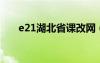 e21湖北省课改网（湖北省新课改网）