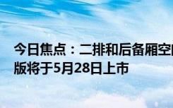 今日焦点：二排和后备厢空间更大！广汽传祺GS8五座豪华版将于5月28日上市