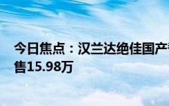 今日焦点：汉兰达绝佳国产替代 广汽传祺GS8五座版上市：售15.98万