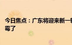今日焦点：广东将迎来新一轮龙舟水 网友：广东人真的要发霉了
