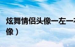 炫舞情侣头像一左一右图骚一点（炫舞情侣头像）