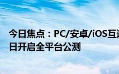 今日焦点：PC/安卓/iOS互通！米哈游官宣《绝区零》7月4日开启全平台公测