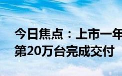 今日焦点：上市一年卖出7.3万台！蔚来ES6第20万台完成交付