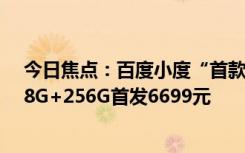 今日焦点：百度小度“首款文心大模型学习机”Z30开售：8G+256G首发6699元