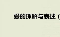 爱的理解与表述（爱的理解是什么）
