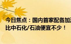 今日焦点：国内首家配备加油站的开市客在南京开业：油价比中石化/石油便宜不少！