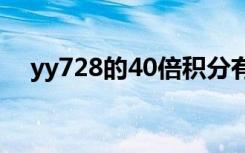 yy728的40倍积分有几天活动（yy728）