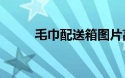 毛巾配送箱图片高清（毛巾配送）