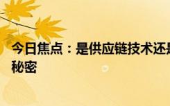 今日焦点：是供应链技术还是自研 国产手机续航暴涨背后的秘密