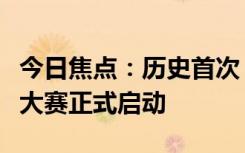 今日焦点：历史首次！开源鸿蒙原生应用设计大赛正式启动