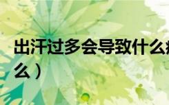 出汗过多会导致什么症状（出汗过多会导致什么）