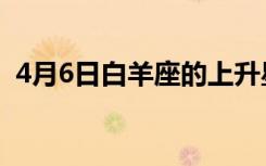 4月6日白羊座的上升星座是什么（4月6日）