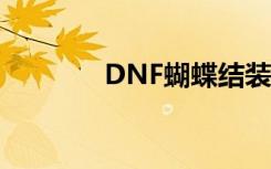 DNF蝴蝶结装扮（dnf蝴蝶）