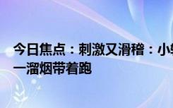 今日焦点：刺激又滑稽：小轿车司机疲劳驾驶追尾半挂车被一溜烟带着跑