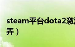 steam平台dota2激活码（dota2激活码怎么弄）