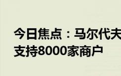 今日焦点：马尔代夫能刷微信支付了 年底前支持8000家商户