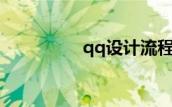 qq设计流程（QQ设计）