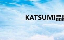 KATSUMI品牌（katsumi）