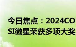 今日焦点：2024COMPUTEX电脑展开幕 MSI微星荣获多项大奖
