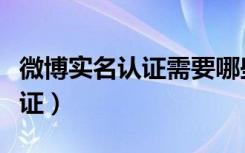 微博实名认证需要哪些条件（腾讯微博实名认证）
